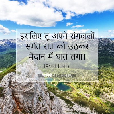 न्यायियों 9:32 बाइबल आयत की व्याख्या