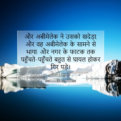 न्यायियों 9:40 बाइबल आयत की व्याख्या