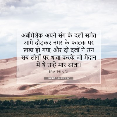न्यायियों 9:44 बाइबल आयत की व्याख्या
