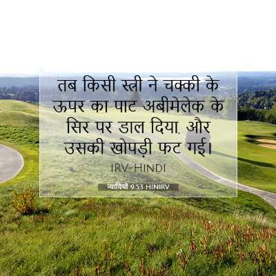 न्यायियों 9:53 बाइबल आयत की व्याख्या