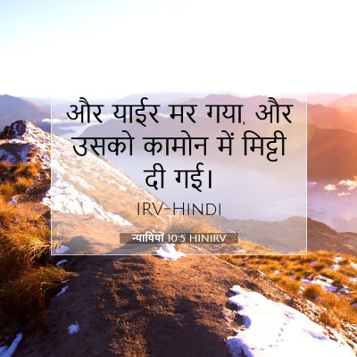 न्यायियों 10:5 बाइबल आयत की व्याख्या
