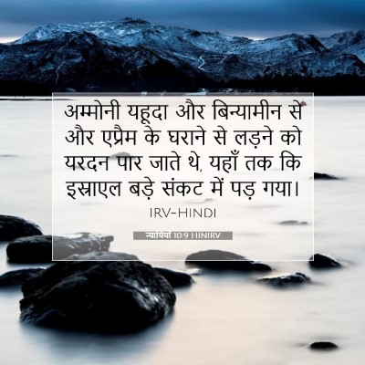 न्यायियों 10:9 बाइबल आयत की व्याख्या