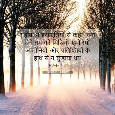 न्यायियों 10:11 बाइबल आयत की व्याख्या