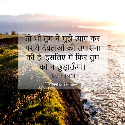 न्यायियों 10:13 बाइबल आयत की व्याख्या
