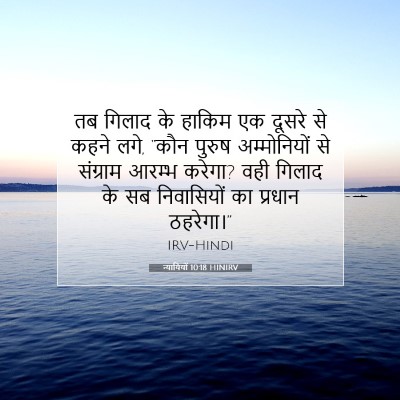 न्यायियों 10:18 बाइबल आयत की व्याख्या