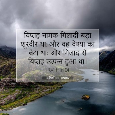 न्यायियों 11:1 बाइबल आयत की व्याख्या