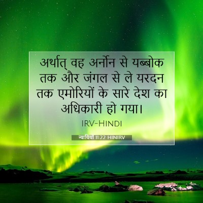 न्यायियों 11:22 बाइबल आयत की व्याख्या