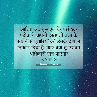 न्यायियों 11:23 बाइबल आयत की व्याख्या