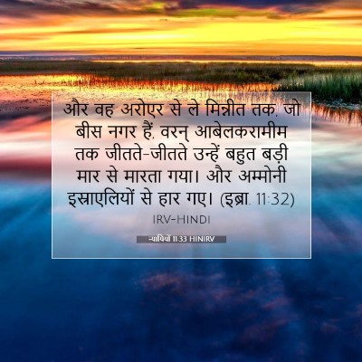 न्यायियों 11:33 बाइबल आयत की व्याख्या