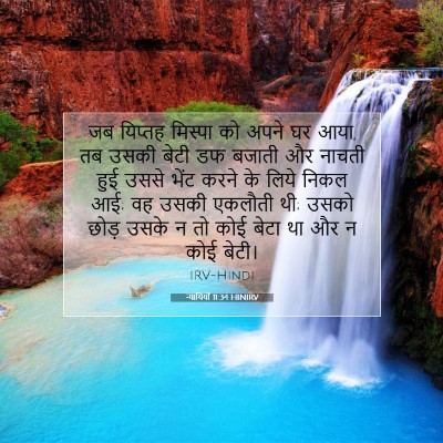 न्यायियों 11:34 HINIRV बाइबल आयत इमेज