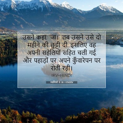 न्यायियों 11:38 बाइबल आयत की व्याख्या