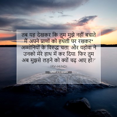 न्यायियों 12:3 बाइबल आयत की व्याख्या