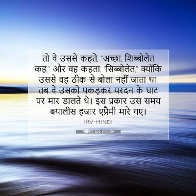 न्यायियों 12:6 बाइबल आयत की व्याख्या