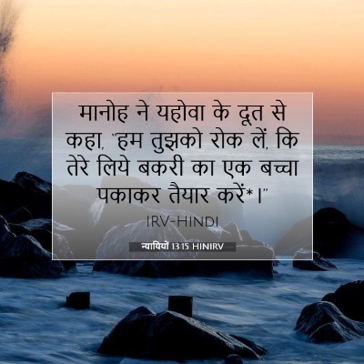 न्यायियों 13:15 बाइबल आयत की व्याख्या