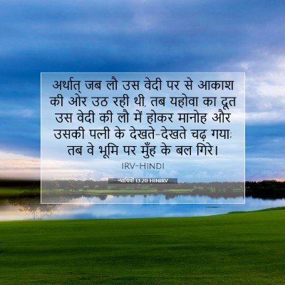 न्यायियों 13:20 HINIRV बाइबल आयत इमेज