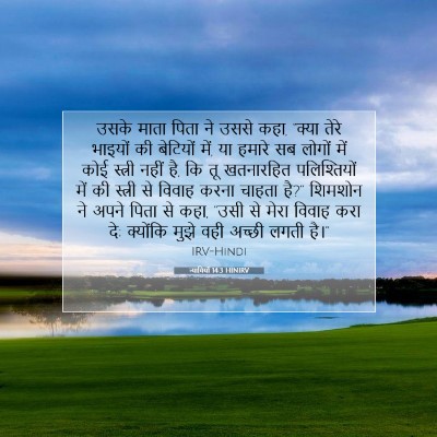 न्यायियों 14:3 बाइबल आयत की व्याख्या