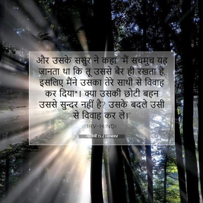 न्यायियों 15:2 बाइबल आयत की व्याख्या