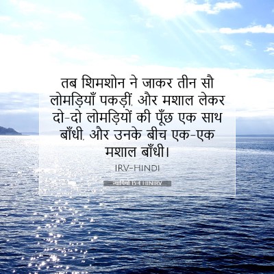 न्यायियों 15:4 HINIRV बाइबल आयत इमेज