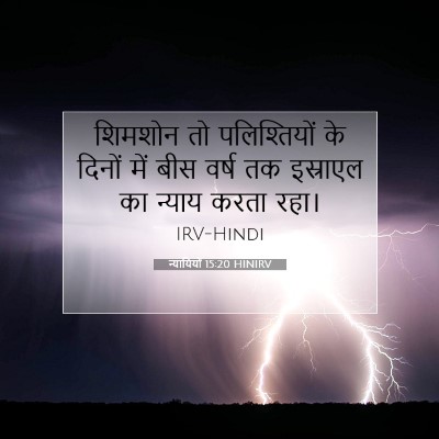 न्यायियों 15:20 बाइबल आयत की व्याख्या