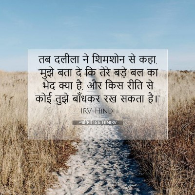 न्यायियों 16:6 बाइबल आयत की व्याख्या