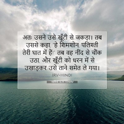 न्यायियों 16:14 बाइबल आयत की व्याख्या