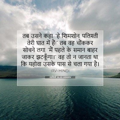 न्यायियों 16:20 बाइबल आयत की व्याख्या