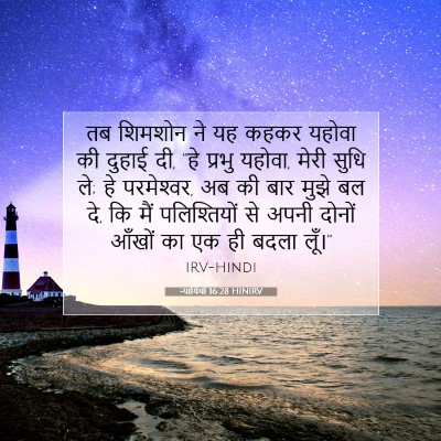 न्यायियों 16:28 बाइबल आयत की व्याख्या