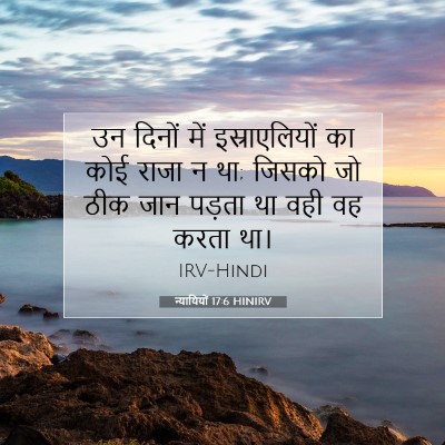 न्यायियों 17:6 बाइबल आयत की व्याख्या