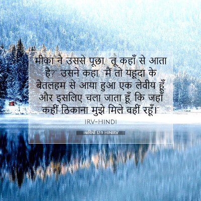 न्यायियों 17:9 बाइबल आयत की व्याख्या