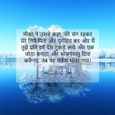 न्यायियों 17:10 बाइबल आयत की व्याख्या
