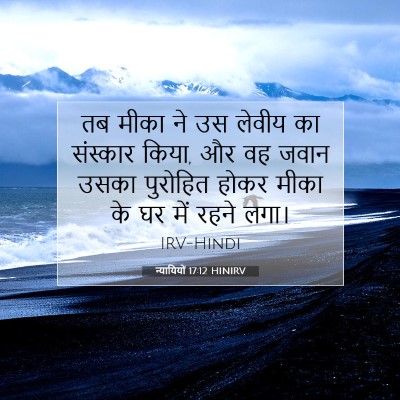 न्यायियों 17:12 बाइबल आयत की व्याख्या
