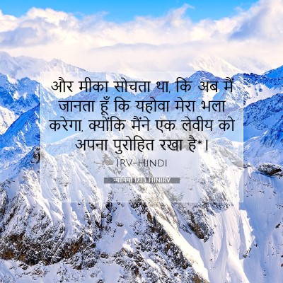 न्यायियों 17:13 बाइबल आयत की व्याख्या