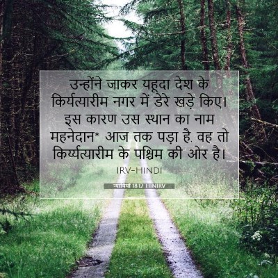 न्यायियों 18:12 बाइबल आयत की व्याख्या
