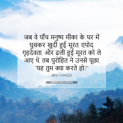 न्यायियों 18:18 बाइबल आयत की व्याख्या
