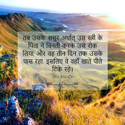 न्यायियों 19:4 बाइबल आयत की व्याख्या