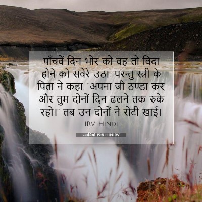 न्यायियों 19:8 बाइबल आयत की व्याख्या