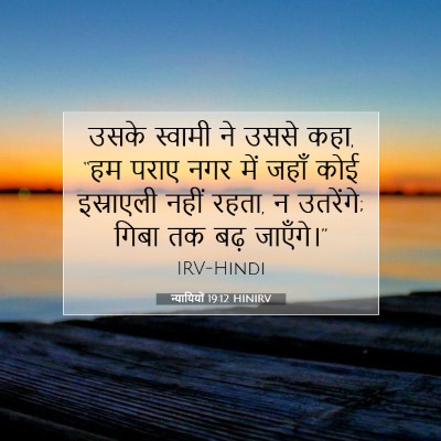 न्यायियों 19:12 HINIRV बाइबल आयत इमेज