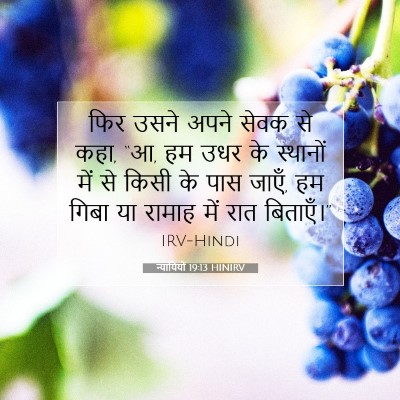 न्यायियों 19:13 बाइबल आयत की व्याख्या