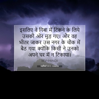 न्यायियों 19:15 बाइबल आयत की व्याख्या