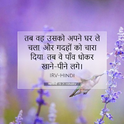 न्यायियों 19:21 बाइबल आयत की व्याख्या