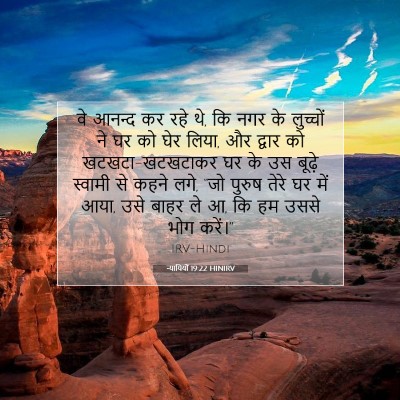 न्यायियों 19:22 HINIRV बाइबल आयत इमेज