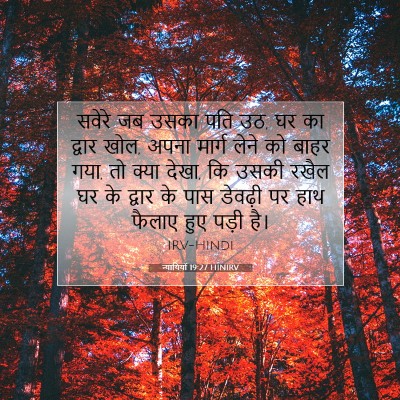 न्यायियों 19:27 बाइबल आयत की व्याख्या