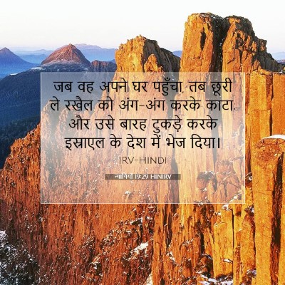 न्यायियों 19:29 बाइबल आयत की व्याख्या