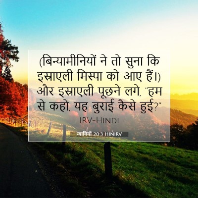 न्यायियों 20:3 बाइबल आयत की व्याख्या