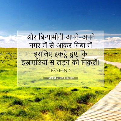 न्यायियों 20:14 बाइबल आयत की व्याख्या