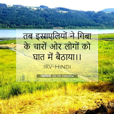 न्यायियों 20:29 बाइबल आयत की व्याख्या