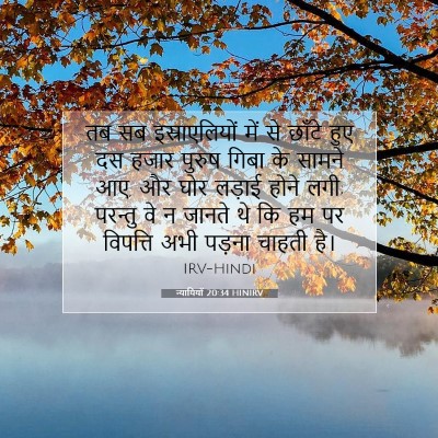 न्यायियों 20:34 बाइबल आयत की व्याख्या