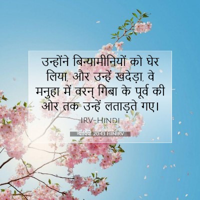 न्यायियों 20:43 बाइबल आयत की व्याख्या