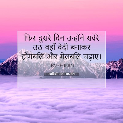 न्यायियों 21:4 HINIRV बाइबल आयत इमेज