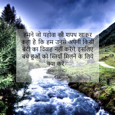 न्यायियों 21:7 बाइबल आयत की व्याख्या